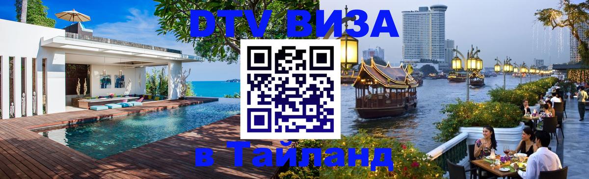 ДТВ виза в Таиланд Щёлково 