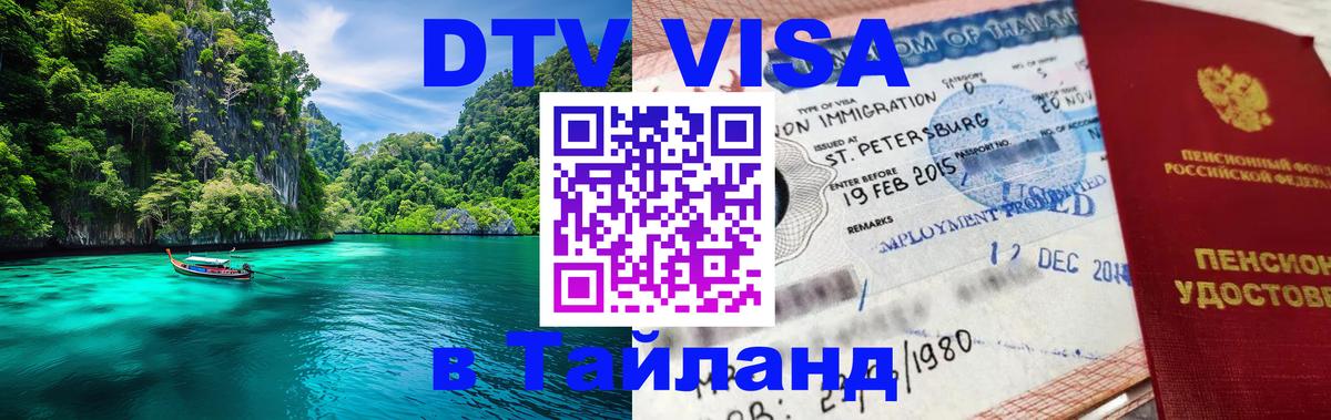Купить DTV визу в Таиланд 