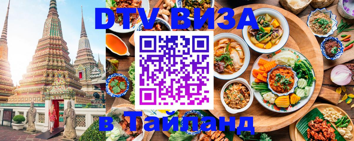 Стоимость и условия DTV визы — оформление в Таиланд под ключ - 21.11.2025 